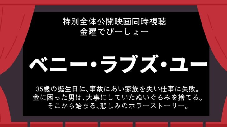 メン限特別公開！映画同時視聴　ベニーラブズユー【でびでび・でびる/にじさんじ】《でびでび・でびる》