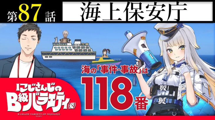 【おいおいおい】にじさんじのB級バラエティ（仮）＃87【官公庁ですよ】《にじさんじ》