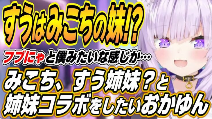 【ホロライブ切り抜き/猫又おかゆ】すうはみこちの妹!?みこちすう姉妹？とフブちゃんおかゆん姉妹でコラボをしたいおかゆんｗ