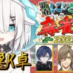 【#にじさんじ麻雀杯2025】 Day1～予選K卓～🀄今年もこの日がやってきた！！！！【アルス・アルマル/にじさんじ】《アルス・アルマル -ars almal- 【にじさんじ】》