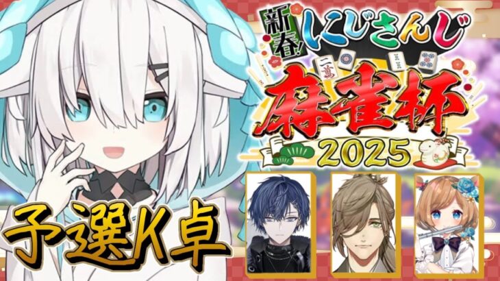 【#にじさんじ麻雀杯2025】 Day1～予選K卓～🀄今年もこの日がやってきた！！！！【アルス・アルマル/にじさんじ】《アルス・アルマル -ars almal- 【にじさんじ】》