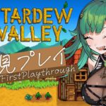 【 Stardew Valley 】初見プレイ　体が田舎生活を求めている【北小路ヒスイ/にじさんじ】《北小路ヒスイ / Kitakoji Hisui 【にじさんじ】》