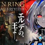 【ELDEN RING DLC】#01 王が進んでゆく――。いよいよDLCに突入！！初見エルデンリング！！！【天音かなた/ホロライブ】《Kanata Ch. 天音かなた》