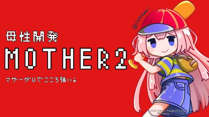 【MOTHER2】「mother2」「なあに？」「mother2っていいにおい」　パート3【周央サンゴ】《周央 サンゴ / Suo Sango【にじさんじ】》