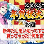 【視聴者参加型】年賀状大喜利2025 前編【にじさんじ/ジョー・力一】《ジョー・力一 Joe Rikiichi》