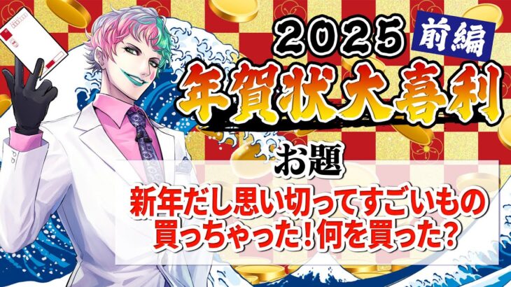 【視聴者参加型】年賀状大喜利2025 前編【にじさんじ/ジョー・力一】《ジョー・力一 Joe Rikiichi》