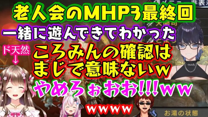 【モンハン老人会】がついに【MHP3rd】最終回を迎え、最後まで【桜ころみん】はころみんのままだったことで【Kson】が得た気づきに【天開司】も【兎鞠まり】も同意せざるを得ないｗｗ【切り抜き】