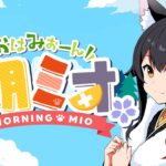 【 #朝ミオ 】あけおめ！新年一発目の朝ミオだ～～～！！！！！！《Mio Channel 大神ミオ》