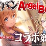 【#ヘブバン】Angel Beats! コラボ第3弾！関根！？新規イベスト＆待ってました新ガチャ！※ネタバレあり【尾丸ポルカ/ホロライブ】《Polka Ch. 尾丸ポルカ》