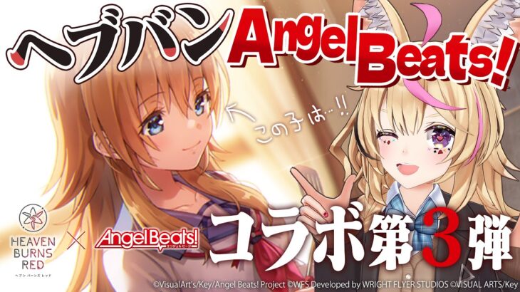 【#ヘブバン】Angel Beats! コラボ第3弾！関根！？新規イベスト＆待ってました新ガチャ！※ネタバレあり【尾丸ポルカ/ホロライブ】《Polka Ch. 尾丸ポルカ》