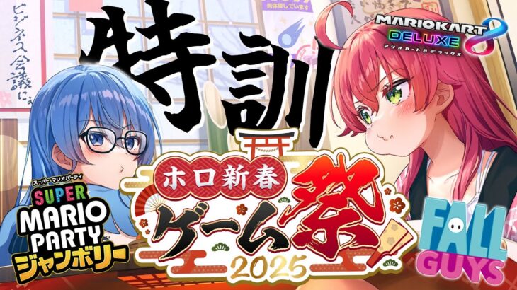 【 #ホロ新春ゲーム祭2025 】#miComet ビジネス初め‼🎍ゲーム祭の練習するんじゃあああああ‼【ホロライブ/さくらみこ/星街すいせい】《Miko Ch. さくらみこ》