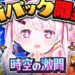 【ポケポケ】新パック開封～👻時空の激闘おおおお【椎名唯華/にじさんじ】《椎名唯華 / Shiina Yuika》