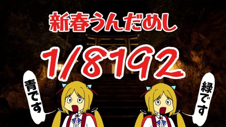 【1/8192】新春運試し！！開運できないやついる？ｗ【ホロライブ/アキ・ローゼンタール】《アキロゼCh。Vtuber/ホロライブ所属》