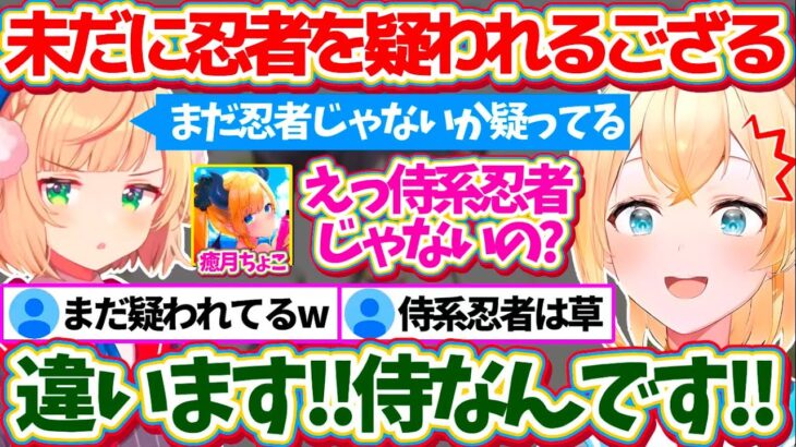 2年前から未だに”忍者”だと疑っているういママと、同じホロメンなのに”侍系忍者”だと思っているちょこ先にショックを受けるいろは殿w【ホロライブ切り抜き/風真いろは/しぐれうい/癒月ちょこ】