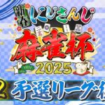 【#にじさんじ麻雀杯2025】新春！にじさんじ麻雀杯2025 Day2～予選後半～《にじさんじ》