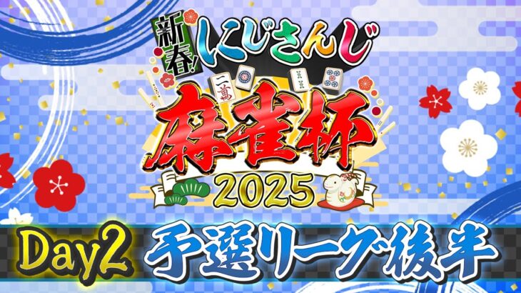 【#にじさんじ麻雀杯2025】新春！にじさんじ麻雀杯2025 Day2～予選後半～《にじさんじ》