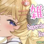 【雑談＆お礼】ポテチと紅茶と愛で育つ角巻わためです！【角巻わため/ホロライブ４期生】《Watame Ch. 角巻わため》