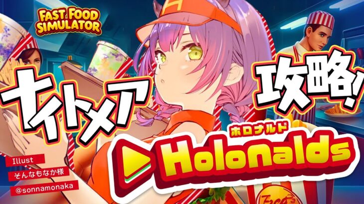 【 Fast Food Simulator 】#ホロナルド 出勤3回目にしてナイトメアチャレンジ【常闇トワ/ホロライブ】《Towa Ch. 常闇トワ》