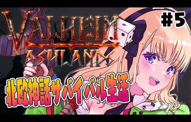 【VALHEIM】#限界コントRUST 北欧神話の世界で海賊生活始めます！Part5【ホロライブ/アキロゼ】《アキロゼCh。Vtuber/ホロライブ所属》