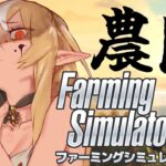 【 Farming Simulator 25 】Hi！ダーリン！素敵な農園を作ろるわよ【不知火フレア/ホロライブ】《Flare Ch. 不知火フレア》