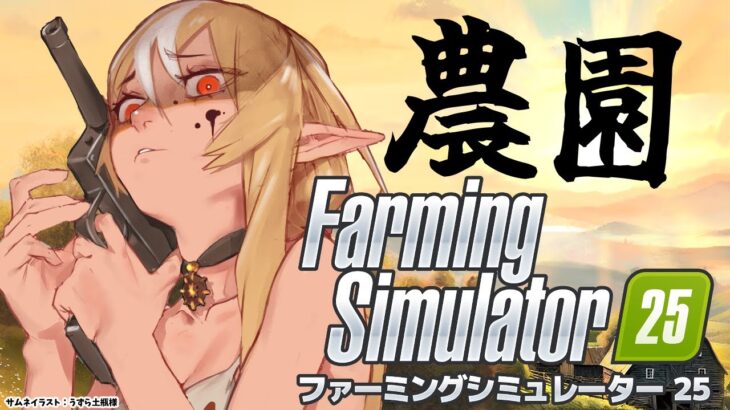 【 Farming Simulator 25 】Hi！ダーリン！素敵な農園を作ろるわよ【不知火フレア/ホロライブ】《Flare Ch. 不知火フレア》