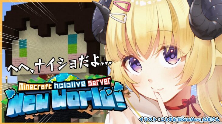 【 Minecraft 】ついに着工！！！ブラマイもしたい！【角巻わため/ホロライブ４期生】《Watame Ch. 角巻わため》