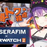 【 Overwatch2 】LE SSERAFIMメンバーとオーバーウォッチコラボ！？😳😳😳【常闇トワ/ホロライブ】《Towa Ch. 常闇トワ》