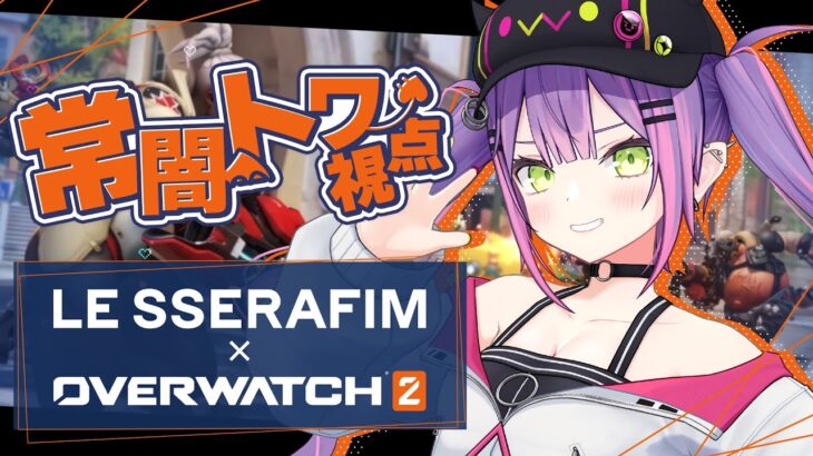 【 Overwatch2 】LE SSERAFIMメンバーとオーバーウォッチコラボ！？😳😳😳【常闇トワ/ホロライブ】《Towa Ch. 常闇トワ》