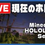 【🔴LiveCam】2/18夜のMinecraftホロ鯖のようす/定点ライブカメラ【尾丸ポルカ/ホロライブ】《Polka Ch. 尾丸ポルカ》