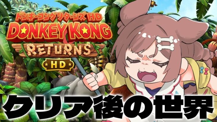 【クリア後】ドンキーコングリターンズHDもうちょっとだけ遊ぶよ～！！【戌神ころね】《Korone Ch. 戌神ころね》