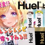 【忙しい現代人の味方！】完全栄養食Huel（ヒュエル）アレンジレシピ試してみる！【ホロライブ/アキロゼ】《アキロゼCh。Vtuber/ホロライブ所属》