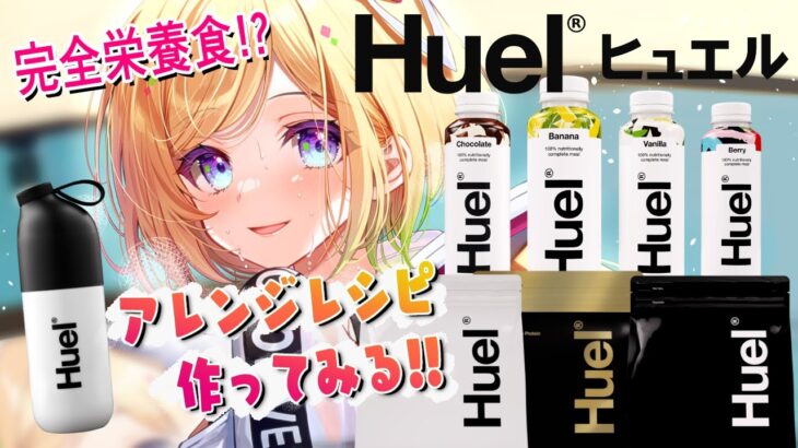 【忙しい現代人の味方！】完全栄養食Huel（ヒュエル）アレンジレシピ試してみる！【ホロライブ/アキロゼ】《アキロゼCh。Vtuber/ホロライブ所属》