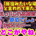 【兎田ぺこら】にエリトラがある場所は原宿みたいな場所と言われてついてきた【綺々羅々ヴィヴィ】、実際のエンドシティを目の当たりにして綺麗なノリツッコミを見せてくれるｗ【ホロライブ/切り抜き】