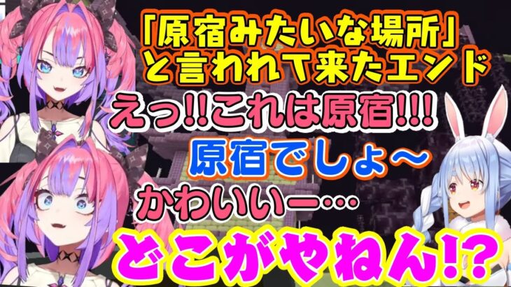 【兎田ぺこら】にエリトラがある場所は原宿みたいな場所と言われてついてきた【綺々羅々ヴィヴィ】、実際のエンドシティを目の当たりにして綺麗なノリツッコミを見せてくれるｗ【ホロライブ/切り抜き】