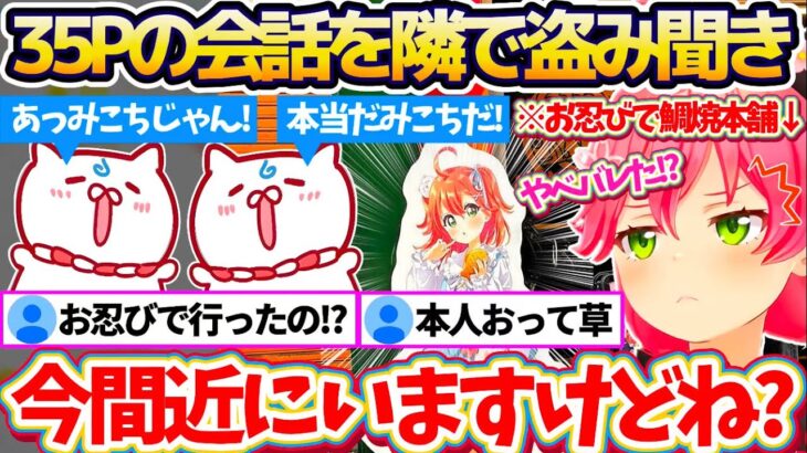 【新ホロ鯖】現在コラボ中の『鳴門鯛焼本舗にお忍び』で行った際、そこに来ていた35Pの会話を隣で盗み聞きしていたみこちw【ホロライブ切り抜き/さくらみこ】