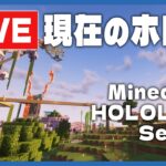 【🔴LiveCam】2/18夕方のMinecraftホロ鯖のようす/定点ライブカメラ【尾丸ポルカ/ホロライブ】《Polka Ch. 尾丸ポルカ》