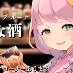 大人の嗜み…なのらね…🥃(・o・🍬) ～高級クラブルーナ【姫森ルーナ/ホロライブ】《Luna Ch. 姫森ルーナ》