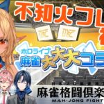 【 麻雀格闘倶楽部Sp 】罰ゲームあり！？今夜は運麻雀で勝つ！！【不知火フレア視点/ホロライブ】《Flare Ch. 不知火フレア》