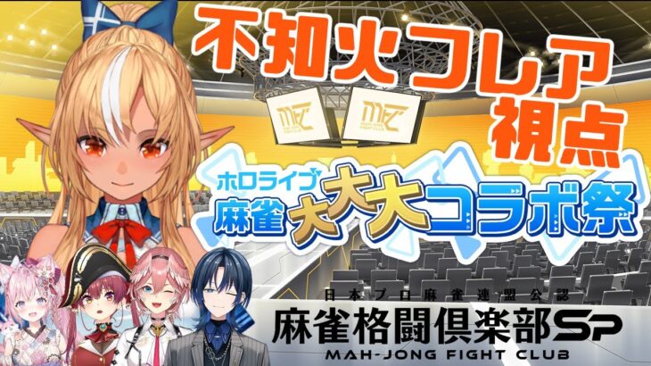 【 麻雀格闘倶楽部Sp 】罰ゲームあり！？今夜は運麻雀で勝つ！！【不知火フレア視点/ホロライブ】《Flare Ch. 不知火フレア》