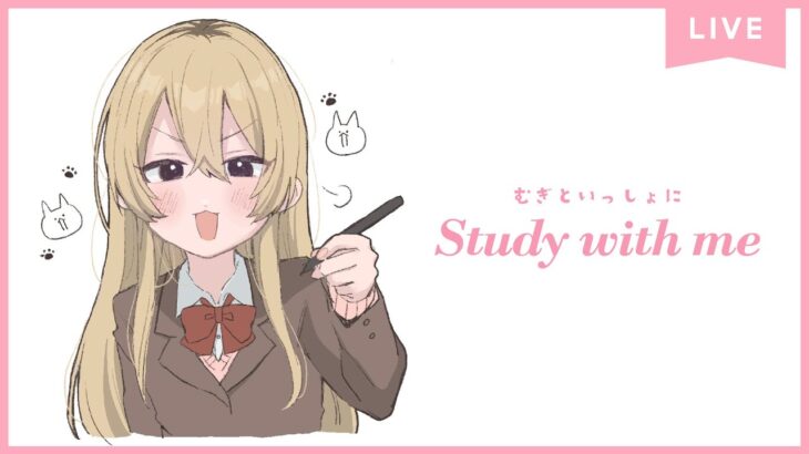 【 Study with me 】休日自習室 ☕長時間 いっしょに勉強&作業【 にじさんじ / 家長むぎ 】《家長むぎ【にじさんじ所属】》