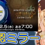 【CAPCOMミラー配信】新作モンハンワイルズの情報はよ～～！カプコンスポットライト＋モンスターハンターワイルズ ショーケース公認ミラー【因幡はねる / ななしいんく】《因幡はねる / Haneru Channel【ななしいんく】》