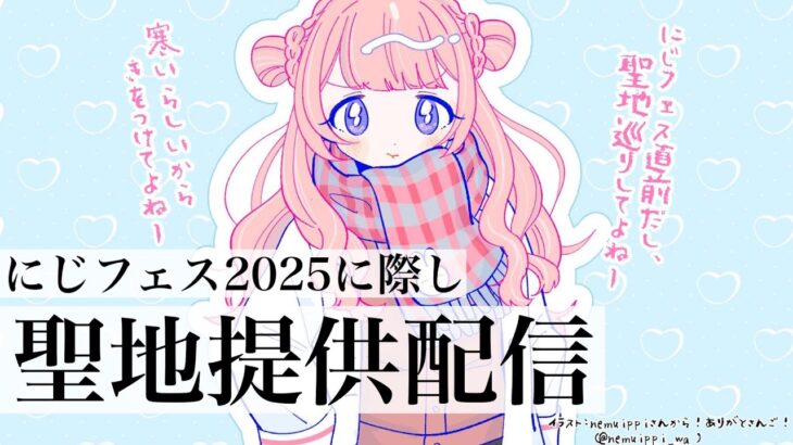 【聖地巡りしてよね】聖地提供２０２５【周央サンゴ】《周央 サンゴ / Suo Sango【にじさんじ】》