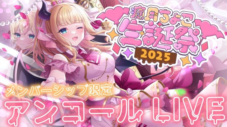 【#癒月ちょこ生誕祭2025】メンバーシップ限定LIVE✨【ホロライブ/癒月ちょこ】《Choco Ch. 癒月ちょこ》