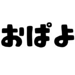 ねぼうしてないよ【でびでび・でびる/にじさんじ】《でびでび・でびる》