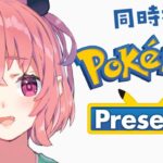 Pokémon Presents 2025.2.27 同時視聴するやよっ！《笹木咲 / Sasaki Saku》