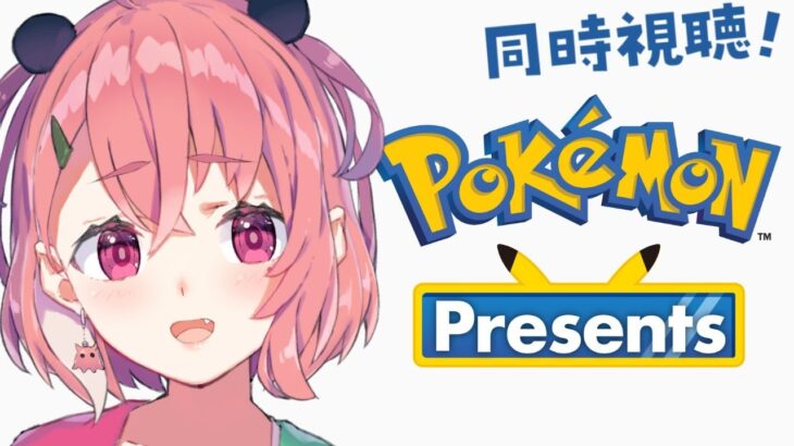 Pokémon Presents 2025.2.27 同時視聴するやよっ！《笹木咲 / Sasaki Saku》