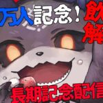 60万人記念！3か月ぶりに飲酒解禁！ 【でびでび・でびる/にじさんじ】《でびでび・でびる》