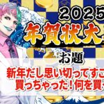 【視聴者参加型】年賀状大喜利2025 後編【にじさんじ/ジョー・力一】《ジョー・力一 Joe Rikiichi》