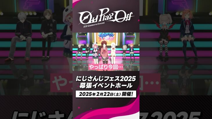 #EXゲマズイベント 2月22日(土)開催！#赤羽葉子 #笹木咲 #椎名唯華 が見どころを紹介！#にじフェス2025《にじさんじ》