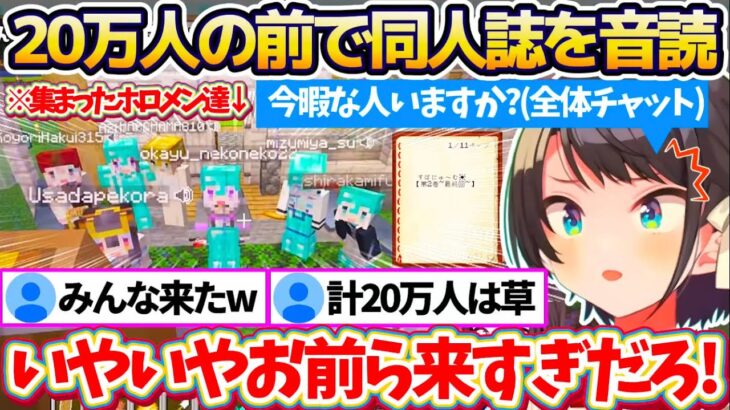 【新ホロ鯖】全体チャットで暇な人募集した結果、『ホロメン10人(配信枠10,同接数計約20万人)』の前で”すばにゅ〜む2″を音読する羽目になり後悔するスバルw【ホロライブ切り抜き/大空スバル】